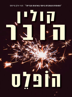 cover image of הופלס (Hopeless)